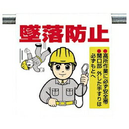 Rakuten - 340-81　ワンタッチ取付標識　墜落防止　600×450×0.35mm厚　UNIT　ユニット