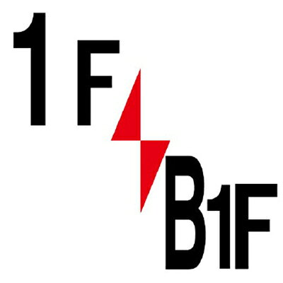 348-311　安全標識　階数表示板 1F/B1F エコユニボード 300×300×2mm厚　UNIT ユニット