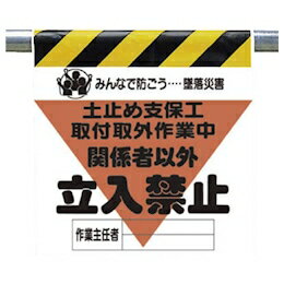 樂天商城 - ワンタッチ取付標識（三角部蛍光印刷）　土止め支保工取付取外作業中関係者以外立入禁止　600×450×0.35mm厚　UNIT ユニット 340-19A