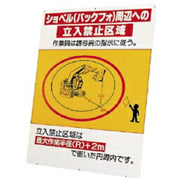326-47 ショベル（バックフォ）周辺への立入禁止区域 （鉄板のみ） 作業半径注意標識 立看板