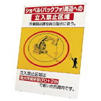 326-47　ショベル（バックフォ）周辺への立入禁止区域　（鉄板のみ）　作業半径注意標識　立看板