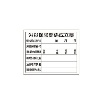 Rakuten - 302-07A　法令許可票　労災保険関係成立票　エコユニボード　400×500mm　UNIT ユニット