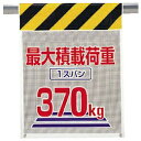 342-90　風抜けメッシュ標識(ピクトタイプ)　最大積載荷重1スパン370kg　ポリエステル　710×450mm　UNIT　ユニット