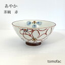 波佐見焼 あやか 飯碗 赤 花柄 白ユリ 茶付 カップ プレゼント ギフトtomofac