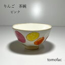 波佐見焼 りんご 茶碗 ピンク 洋食器 和食器 セット ギフト プレゼント おしゃれ 果物 母の日 敬老の日