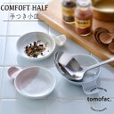 波佐見焼 【COMFOFT】コンフォートハーフ 手つき小皿 和食器 箸置き シンプル ギフト セット プレゼント CAFE おうちごはん ナチュラル カフェ食器...