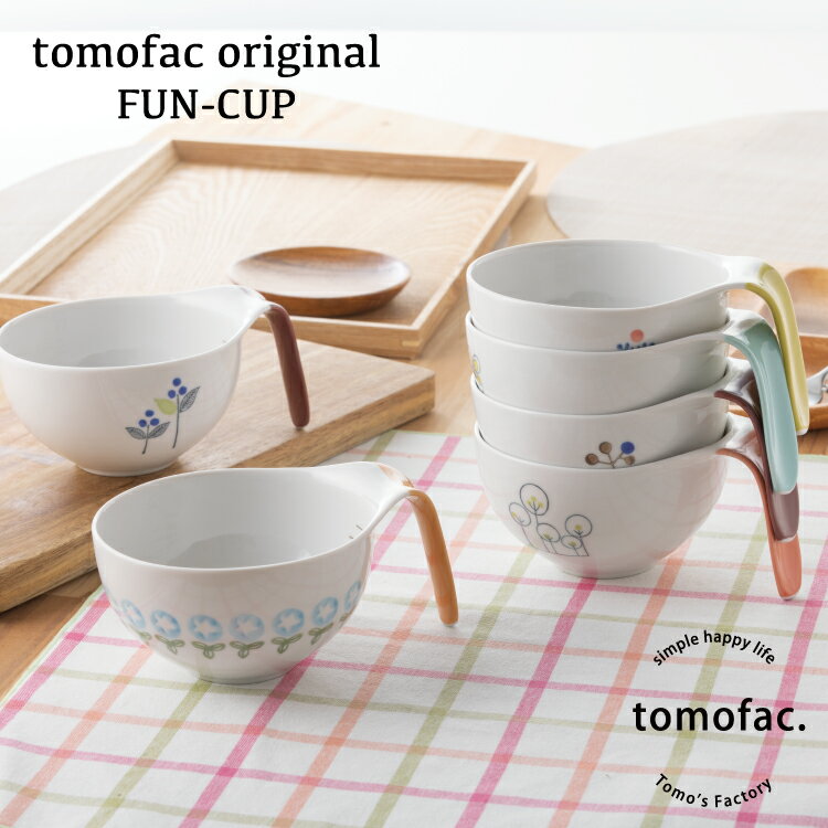 tomofac 波佐見焼 　Fun cup　ファンカップ　オーブン対応 　スープカップ 　レンジ・食洗器対応