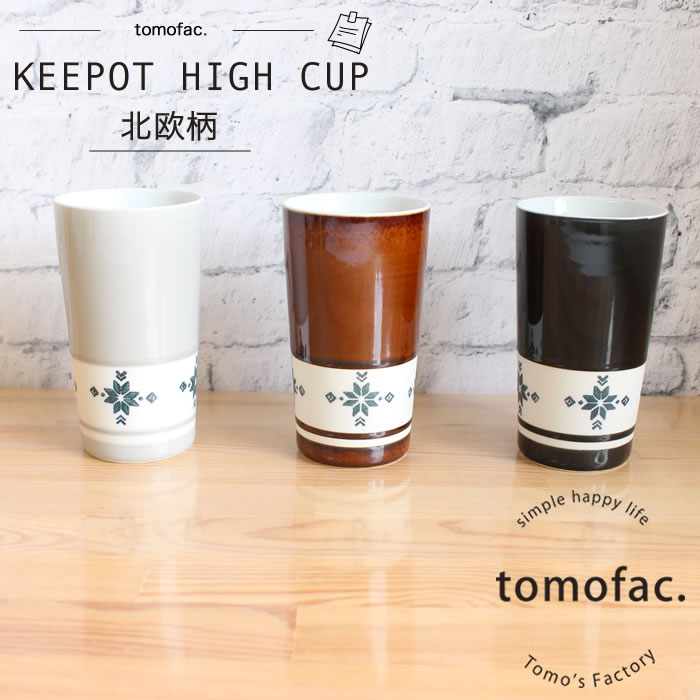 【お買物マラソン!ポイント5倍！】tomofac 波佐見焼 北欧柄 二重構造 キーポ ハイカップ KEEPOT プレゼント ギフト 保温 保冷 軽量 フリーカップ 内祝い スタイリッシュ 北欧柄 シンプルカラー 選べるサイズ 酒器