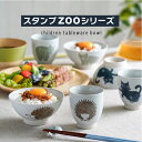 波佐見焼 【スタンプZOO】 お茶椀 おしゃれ 食器 日本製 ナチュラル 北欧 おしゃれ スタッキング キッズ茶椀 日本製 和風 国産 茶碗 食器 男の子 女の...