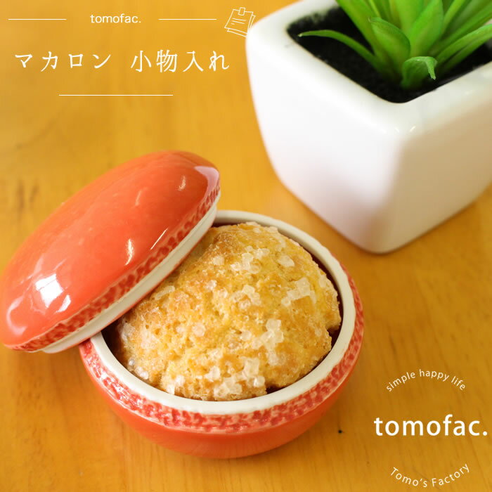 tomofac 波佐見焼 マカロン 小物入れ 陶器　ギフト　プレゼント　贈り物　プチギフト