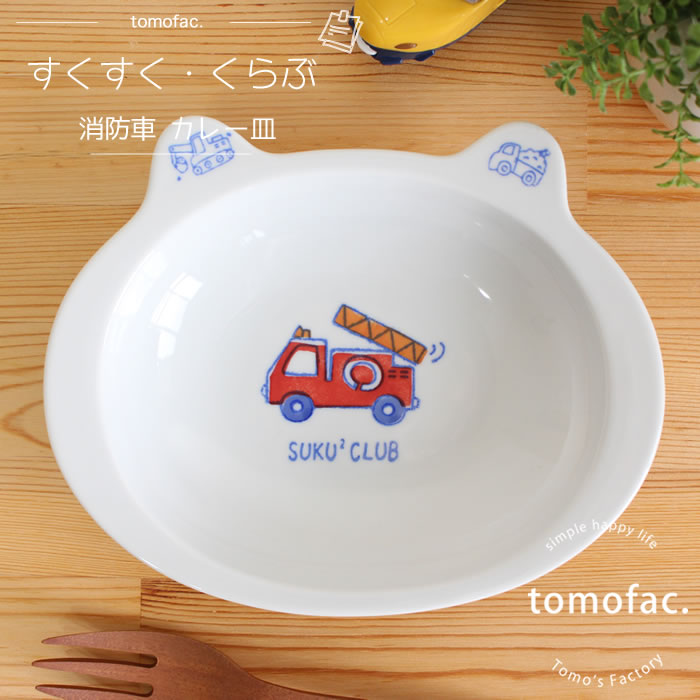 波佐見焼 すくすくくらぶ 消防車 カレー皿 プレート　皿　子供食器　 パトカー 　可愛い プレゼント ギフト 出産祝い…