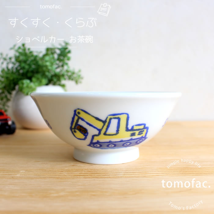 tomofac 波佐見焼 すくすくクラブ ぶーぶー 茶碗 子供茶碗　子供食器　飯碗 トラック　可愛い プレゼント ギフト 出…