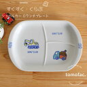 波佐見焼 すくすくくらぶ ぶーぶー Dランチプレート トラック プレート 皿 子供食器 可愛い プレゼント ギフト 出産祝い 内祝