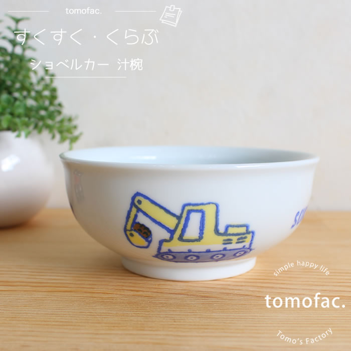 tomofac 波佐見焼 すくすくくらぶ ぶーぶー 汁椀 ボウル　小碗　子供食器 パトカー 可愛い プレゼント ギフト 出産祝…