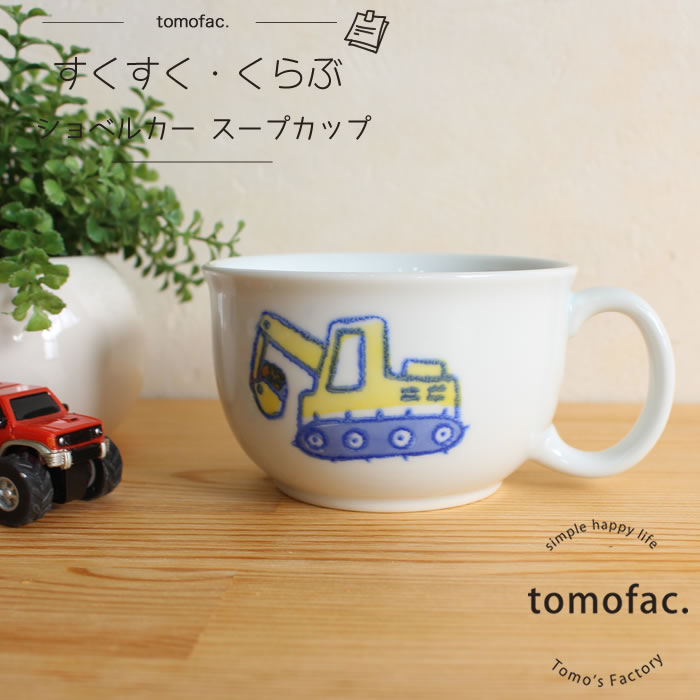 tomofac 波佐見焼 すくすくくらぶ ぶーぶー スープカップ カップ　子供食器　トラック 可愛い プレゼント ギフト 出…