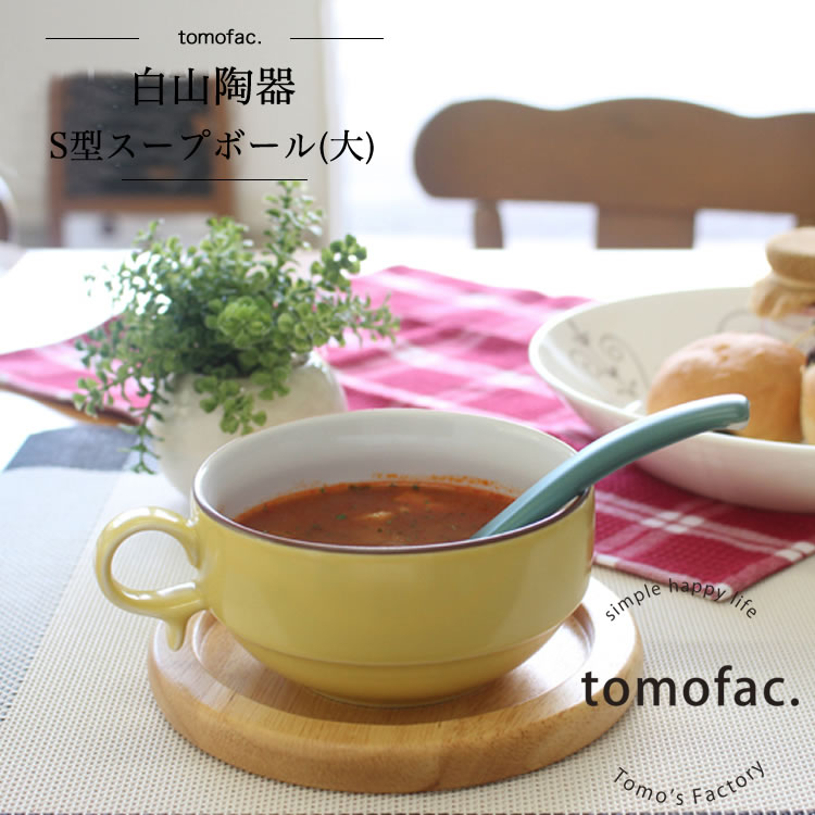 tomofac 波佐見焼 白山陶器 S型スープボール 大 2×6cm・450ml 和食器 スープカップ カップ ギフト セット プレゼント 1