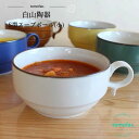 波佐見焼 白山陶器 S型スープボウル 小 / 10.5×5.5cm・300ml 和食器 300ml スープカップ カップ ギフト セット プレゼント