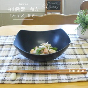 【tomofac】【白山陶器】【和方】【多用鉢】【紺色】【17.5×16.5×7.5cm】【Lサイズ】波佐見焼 和食器 ダークカラー シンプル 大きめ ギフト セット プレゼント