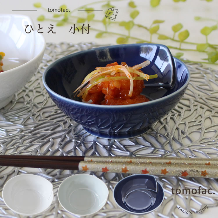 tomofac 波佐見焼 白山陶器 ひとえ 小付 直径11.5cm×5cm 和食器 洋食　食器 鉢 お揃い 結婚祝い 新生活 テーブルコーディネート プレゼント 家族食器 可愛い ギフトのサムネイル