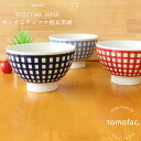 【tomofac】【波佐見焼】【西山】【ギンガムチェック】【茶碗】 NISHIYAMA JAPAN 飯碗 和食器 洋食器 贈り物 ギフト