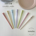 tomofac 日本製 抗菌のお箸 とんぼ玉しゃぼん 夫婦箸 おしゃれ めおと箸 結婚祝い 箸 箸セット 両親 食洗機対応 ギフト ペア 夫婦 贈り物 お箸 プレゼント はし ペア箸 男性 女性 夫婦箸セット 結ギフト 結婚式 記念品 金婚式 銀婚式 木婚式