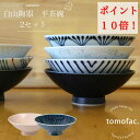 波佐見焼 送料無料 白山陶器 平茶碗 2個セット / レンジ使用可 和食器 飯碗 お茶碗 お椀 ギフト プレゼント