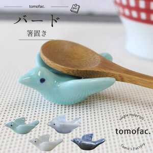 【tomofac】【波佐見焼】【京千】 【バード】【箸置き】 和食器 洋食器 ナシュラル 鳥型 箸置き トルングリーン 白 紺 オブジェ 結婚祝い 新生活 テーブルコーディネート プレゼント 家族食器 可愛い ギフト