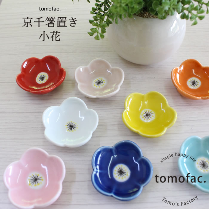 食卓に花を添えるようなかわいい箸置きのおすすめを教えて！