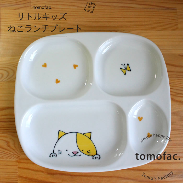 Rakuten - 波佐見焼 リトルキッズ プレート ねこ 子供食器 きいろ プレゼント ギフト 出産祝い お祝い 内祝い tomofac