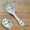 波佐見焼 リトルキッズ スプーン ねこ 黄色 子供食器 プレゼント ギフト 出産祝い お祝い 内祝い tomofac