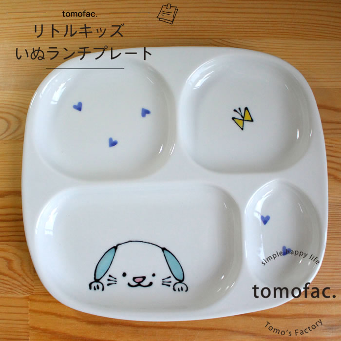 【波佐見焼】【リトルキッズ】【プレート】【いぬ】【tomofac】 子供食器 あお プレゼント ギフト 出産祝い お祝い 内祝い