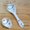波佐見焼 リトルキッズ スプーン いぬ ブルー 子供食器 プレゼント ギフト 出産祝い お祝い 内祝い tomofac
