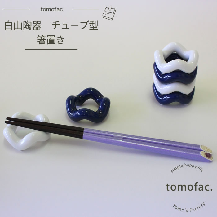 【tomofac】【白山陶器】【箸置き】【チューブ】波佐見焼き 和食器 洋食器 人気 シンプル ブルー 箸置き ギフト セット プレゼント