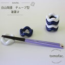 波佐見焼 白山陶器 チューブ 箸置き / 和食器 洋食器 人気 シンプル ブルー 箸置き ギフト セット プレゼント