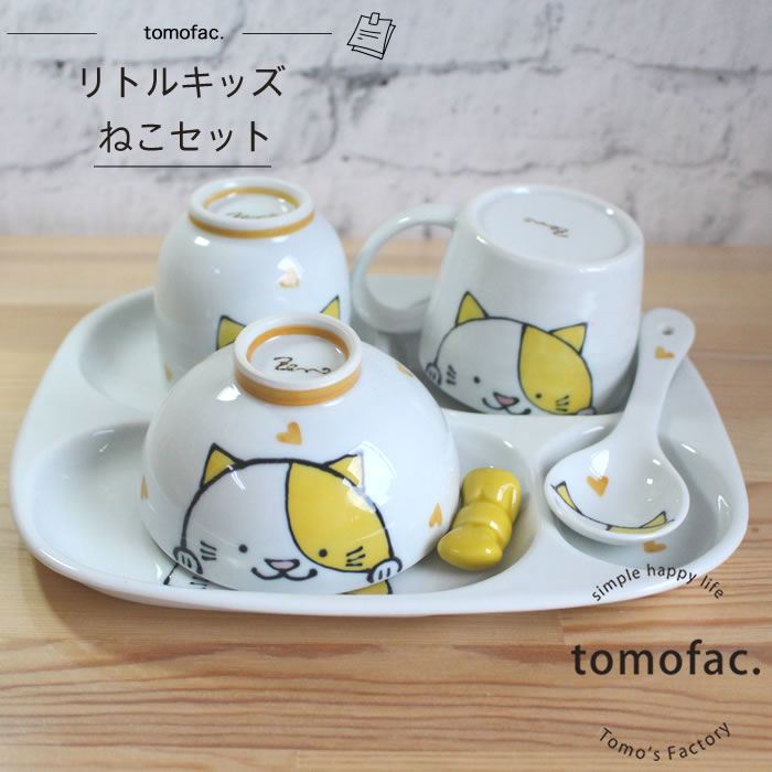 【波佐見焼】【リトルキッズ】【ねこセット】【子供食器】【tomofac】可愛い プレゼント ギフト 出産祝い 内祝い