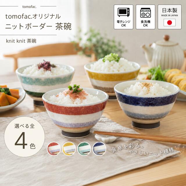 Rakuten - 【父の日ギフト 2026】スーパーSALE ポイント10倍！波佐見焼 ニットボーダー 茶碗 和食器 人気 ニット　ボーダー カラフル お茶碗 ギフト セット プレゼント