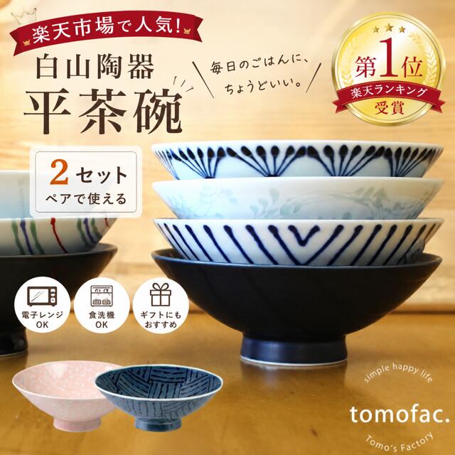 【父の日ギフト 2026】スーパーSALE ポイント10倍！波佐見焼 送料無料 白山陶器 平茶碗 2個セット / レンジ使用可 和食器 飯碗 お茶碗 お椀 ギフト プレゼント