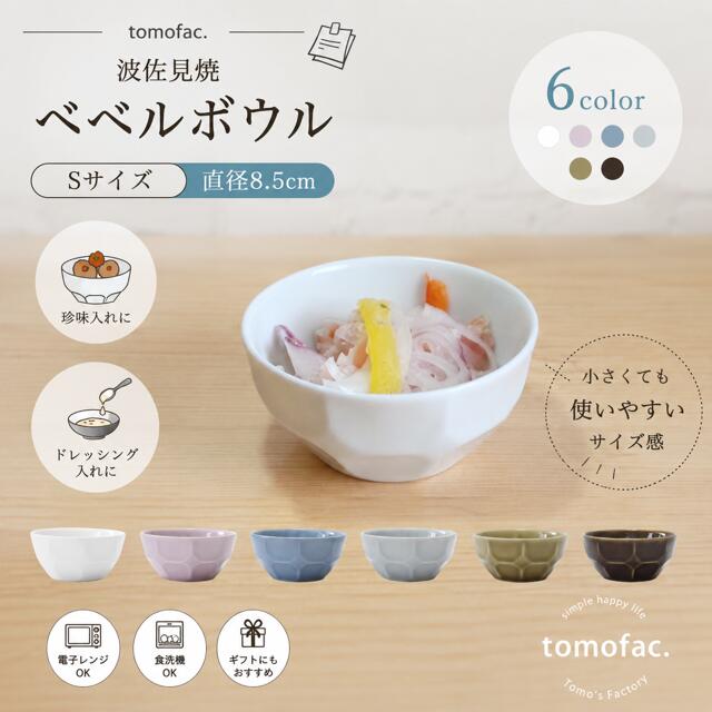 乐天商城 - 波佐見焼 ベベルボウル Sサイズ シンプル 無地 ボウル お祝い 鉢 食器 おしゃれ ギフト シック ボール 小付 無地