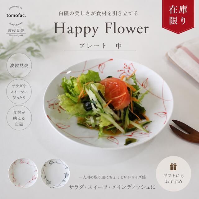 乐天商城 - 【在庫限り】波佐見焼 Happy Flower　プレート中 和食器 洋食 食器 中皿 白磁 結婚祝い シンプル テーブルコーディネート プレゼント 家族食器 可愛い ギフト