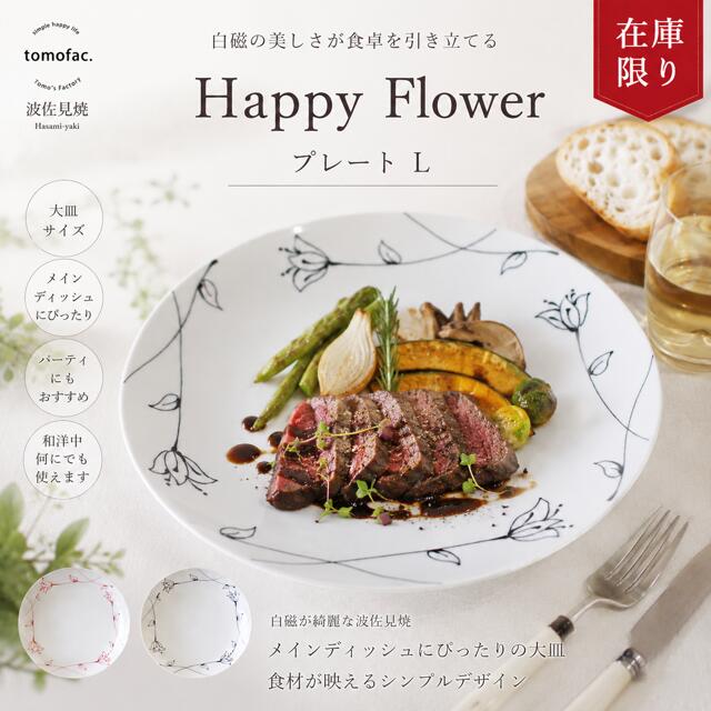 乐天商城 - 【在庫限り】波佐見焼 Happy Flower　プレート大 和食器 洋食 食器 大皿 白磁 結婚祝い シンプル テーブルコーディネート プレゼント 家族食器 可愛い ギフト