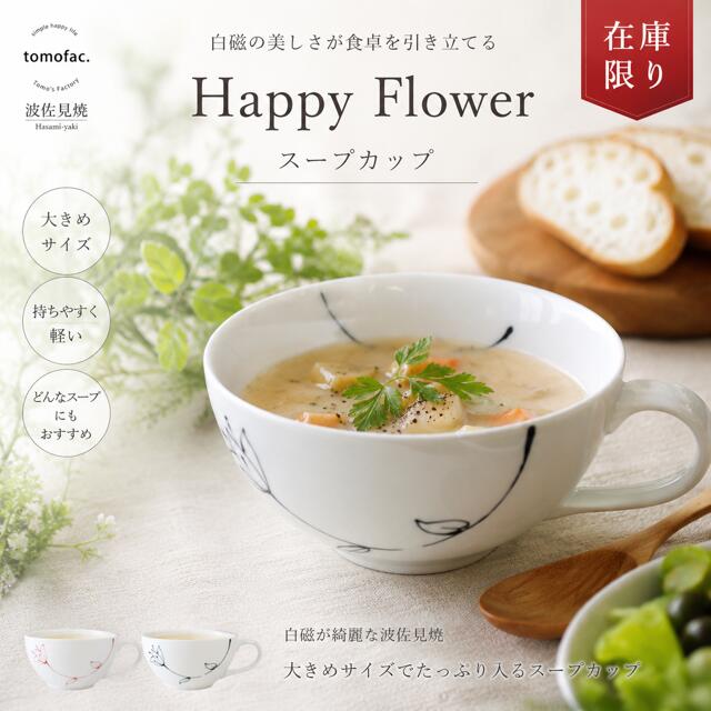 乐天商城 - 【在庫限り】波佐見焼 Happy Flower　スープカップ 和食器 洋食 食器 スープボウル 白磁 結婚祝い シンプル テーブルコーディネート プレゼント 家族食器 可愛い ギフト