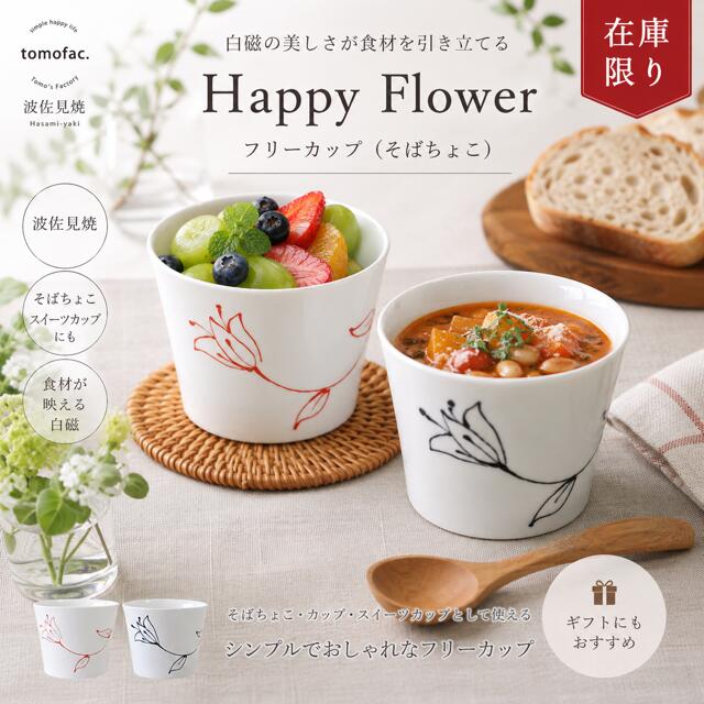 乐天商城 - 【在庫限り】波佐見焼 Happy Flower　フリーカップ 和食器 洋食 食器 カップ 白磁 結婚祝い シンプル テーブルコーディネート プレゼント 家族食器 可愛い ギフト