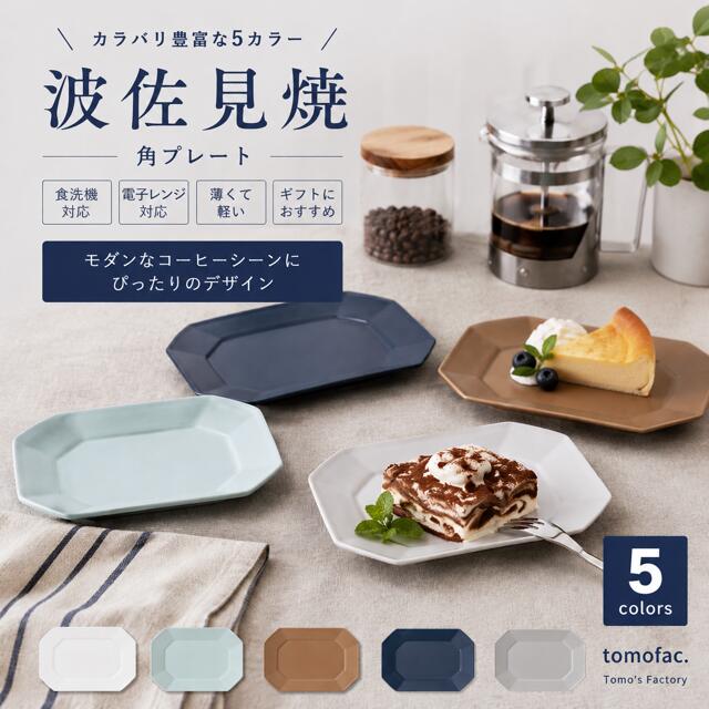 Rakuten - 波佐見焼 角 プレート M / 18cm 角皿 取り皿 レンジ対応 食洗機対応 軽量 北欧 スタッキング アースカラー 食器 お皿 角型 ラウンドプレート ケーキ皿 おしゃれ おうちカフェ シンプル かわいい スタイリッシュ