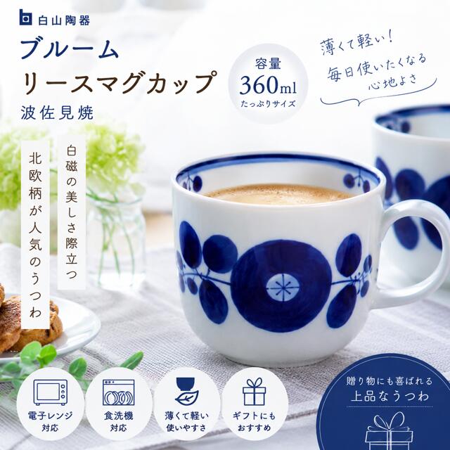 乐天商城 - 波佐見焼 白山陶器 ブルーム リース マグカップ / 8.7×8.2cm・360ml ラッピング対応可能 和食器 洋食器 白色 ブルー 白食器 北欧 ボウル ギフト セット プレゼント tomofac