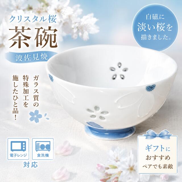 乐天商城 - 波佐見焼 クリスタル桜 茶碗 ブルー / 桜 飯碗　ガラス　ギフト　贈り物 食洗機対応 レンジ対応