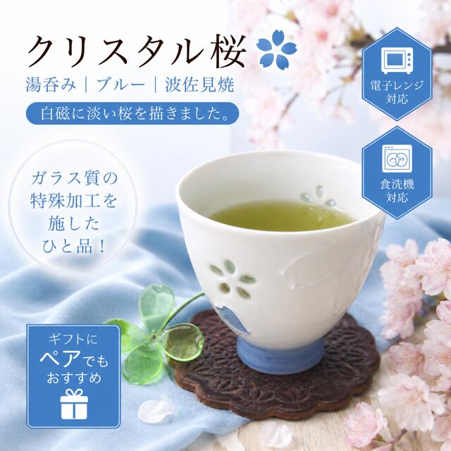 乐天商城 - 波佐見焼 クリスタル桜 湯呑 / ブルー 桜 カップ　ガラス　ギフト　湯吞み 贈り物 食洗機対応 レンジ対応