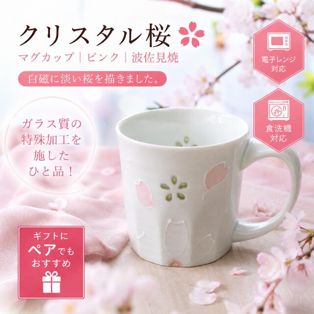 乐天商城 - 波佐見焼 クリスタル桜 マグカップ / ピンク 桜 カップ　ガラス　ギフト　贈り物 食洗機対応 レンジ対応