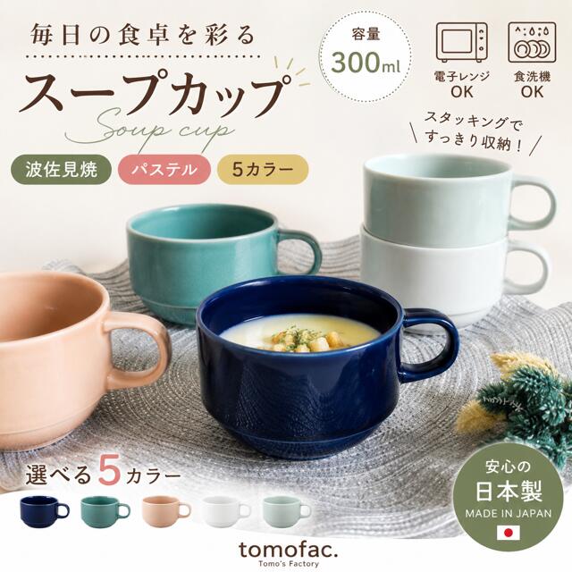 乐天商城 - 波佐見焼 パステル スープカップ 和食器 洋食器 シンプル 女の子の食器 マグ スタックス ギフト セット プレゼント