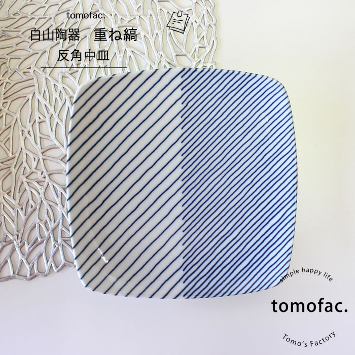 波佐見焼 白山陶器 重ね縞 反角中皿 16.5cm×16.5cm 中皿 角皿 シンプル ブルー ボーダー ギフト セット プレゼント tomofac