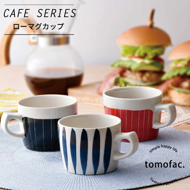 波佐見焼 カフェシリーズ マグカップ / コーヒーマグ はさみ焼 コーヒーカップ 和食器 おしゃれ カフェ風 モダン シンプル 和風 和モダン